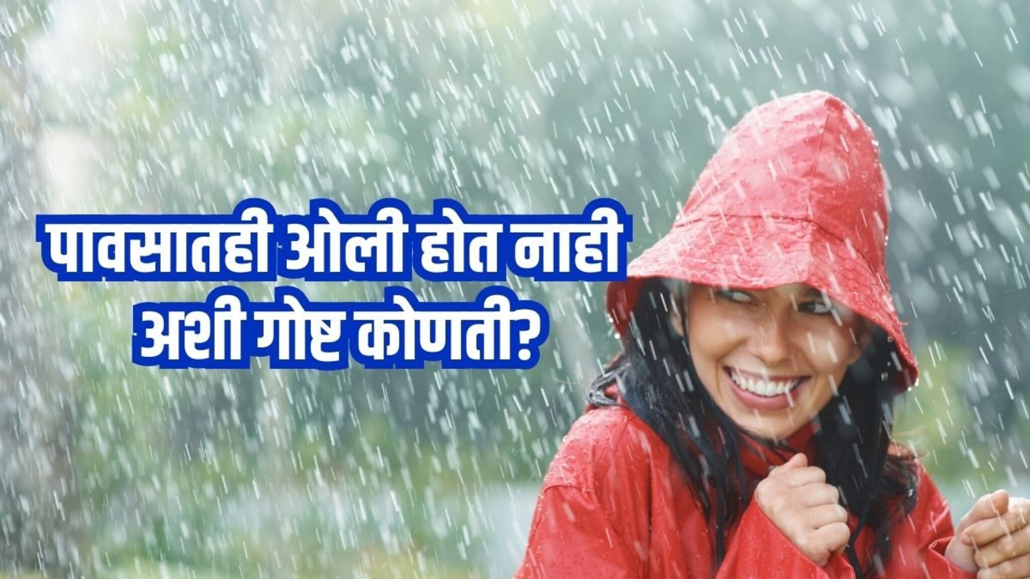Rain Knowledge : कितीही पाऊस पडूदे, एक अशी गोष्ट जी ओली होत नाही