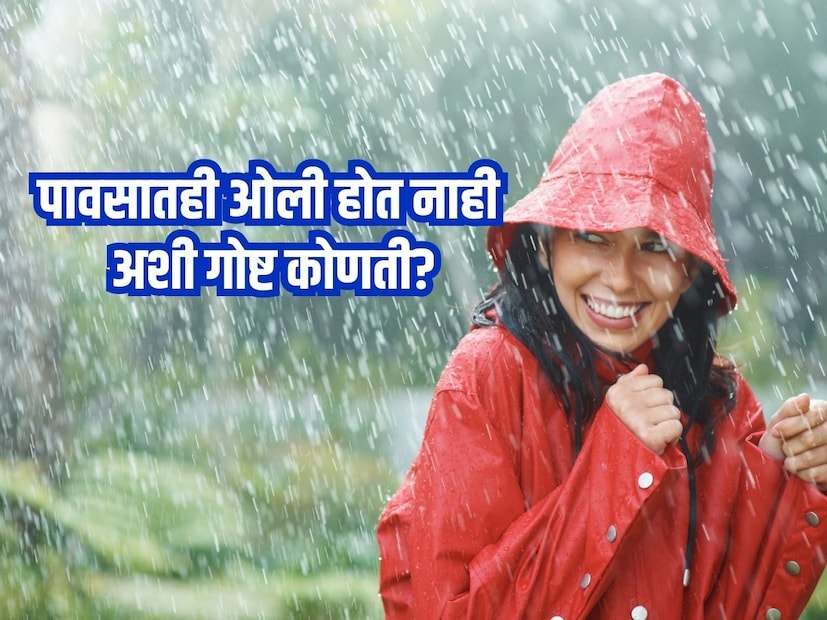 पावसात आपण ओलं होऊ नये, भिजू नये म्हणून रेनकोट, छत्री असतात. पण यासुद्धा पावसात ओल्या होतात. मग अशी कोणती गोष्ट आहे बरं जी पावसात ओली होत नसावी? थोडा विचार करा... पावसातच याचं उत्तर आहे. या प्रश्नाचं उत्तर आहे पाणी.