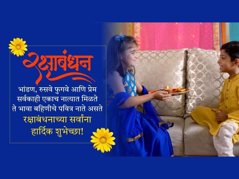 बंध नात्याचे राखीच्या धाग्यात बांधले.. बहीण भावाच्या नात्याचे धागे अधिक घट्ट जुळले.. रक्षाबंधनाच्या सर्वांना हार्दिक शुभेच्छा!