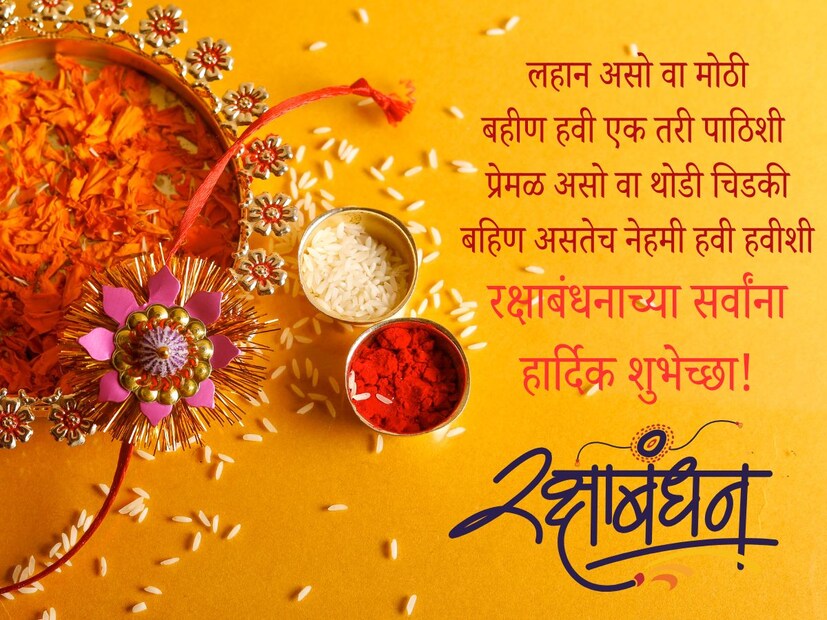 लहान असो वा मोठी, बहीण हवी एक तरी पाठिशी, प्रेमळ असो वा थोडी चिडकी, बहिण असतेच नेहमी हवी हवीशी.. रक्षाबंधनाच्या सर्वांना हार्दिक शुभेच्छा!