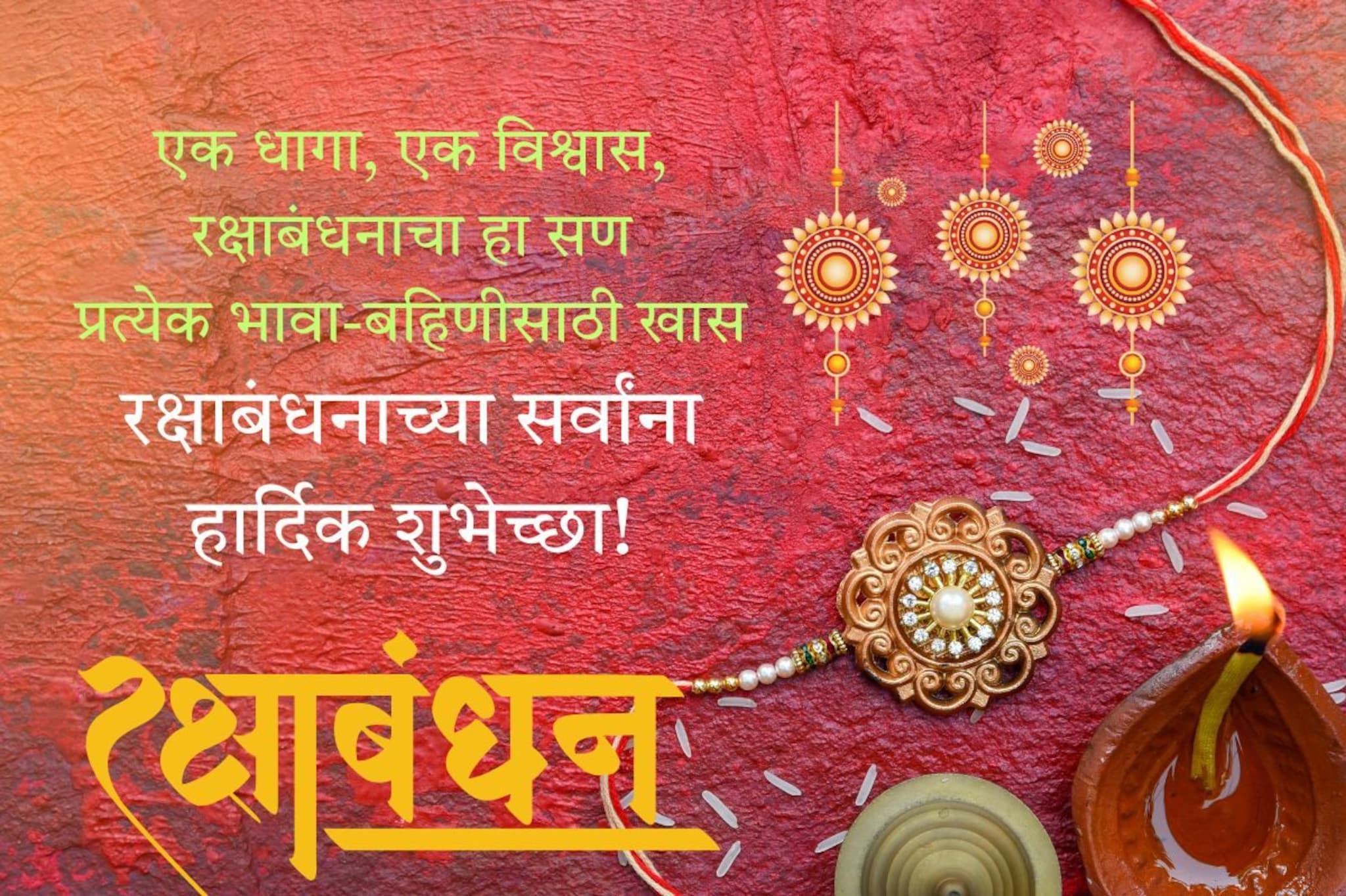 राखी, भाऊ-बहिणीच्या अतूट प्रेमाचे प्रतीक! आज प्रियजनांना द्या या खास शुभेच्छा..