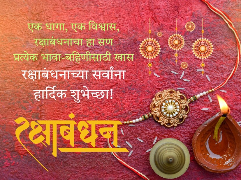 एक धागा, एक विश्वास, रक्षाबंधनाचा हा सण, प्रत्येक भावाबहिणीसाठी खास.. रक्षाबंधनाच्या सर्वांना हार्दिक शुभेच्छा!