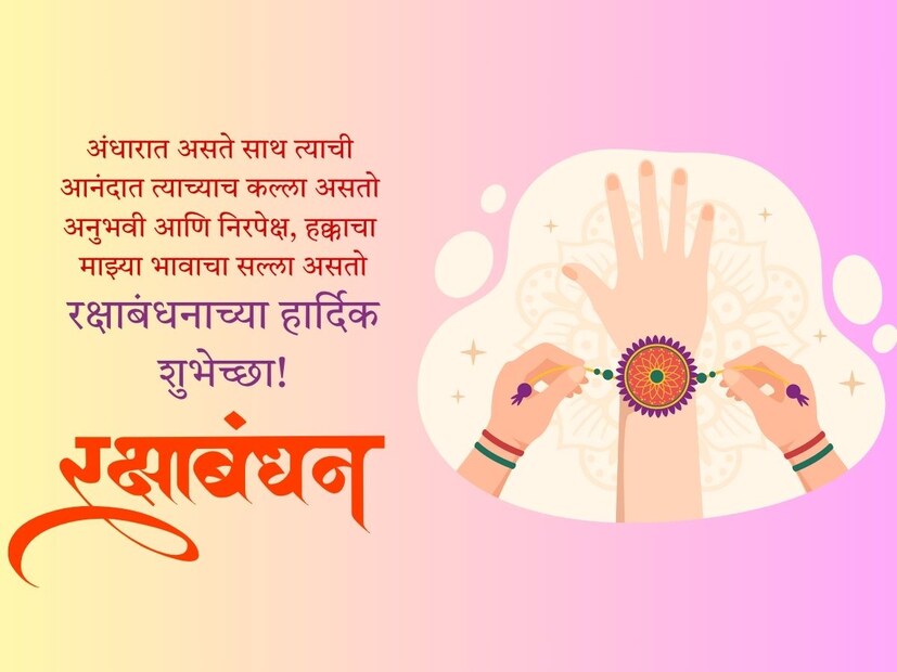 अंधारात असते साथ त्याची आनंदात त्याच्याच कल्ला असतो, अनुभवी आणि निरपेक्ष, हक्काचा माझ्या भावाचा सल्ला असतो.. रक्षाबंधनाच्या सर्वांना हार्दिक शुभेच्छा!
