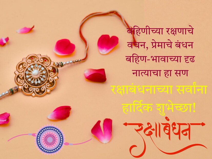 बहिणीच्या रक्षणाचे वचन, प्रेमाचे बंधन, बहिण-भावाच्या दृढ नात्याचा हा सण.. रक्षाबंधनाच्या सर्वांना हार्दिक शुभेच्छा!