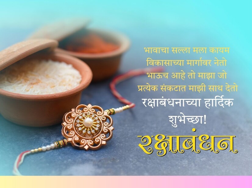 भावाचा सल्ला मला कायम, विकासाच्या मार्गावर नेतो, भाऊच आहे तो माझा जो प्रत्येक संकटात माझी साथ देतो.. रक्षाबंधनाच्या सर्वांना हार्दिक शुभेच्छा!