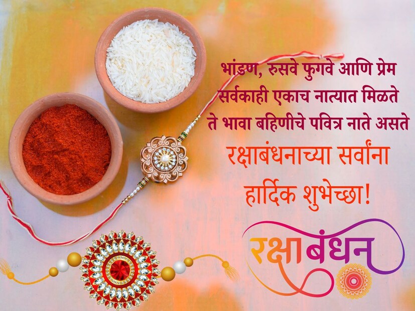 भांडण, रुसवे फुगवे आणि प्रेम, सर्वकाही एकाच नात्यात मिळते, ते भावा बहिणीचे पवित्र नाते असते.. रक्षाबंधनाच्या सर्वांना हार्दिक शुभेच्छा!