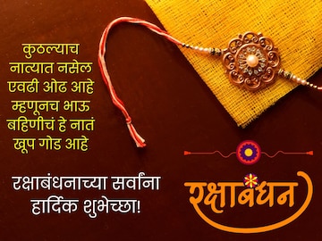राखी, भाऊ-बहिणीच्या अतूट प्रेमाचे प्रतीक! आज प्रियजनांना द्या या खास शुभेच्छा.. राखी, भाऊ-बहिणीच्या अतूट प्रेमाचे प्रतीक! आज प्रियजनांना द्या या खास शुभेच्छा..