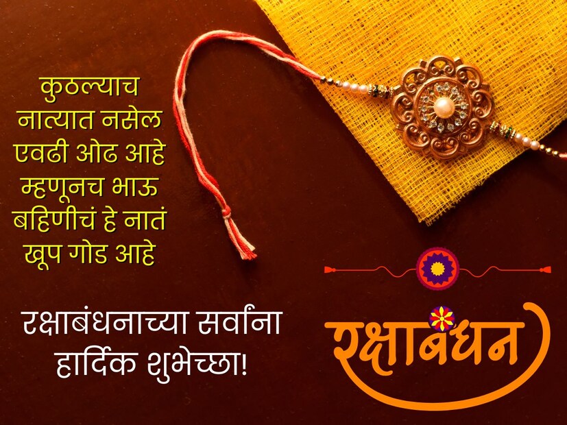 कुठल्याच नात्यात नसेल एवढी ओढ आहे.. म्हणूनच भाऊ बहिणीचं हे नातं खूप गोड आहे.. रक्षाबंधनाच्या सर्वांना हार्दिक शुभेच्छा! कुठल्याच नात्यात नसेल एवढी ओढ आहे.. म्हणूनच भाऊ बहिणीचं हे नातं खूप गोड आहे.. रक्षाबंधनाच्या सर्वांना हार्दिक शुभेच्छा!