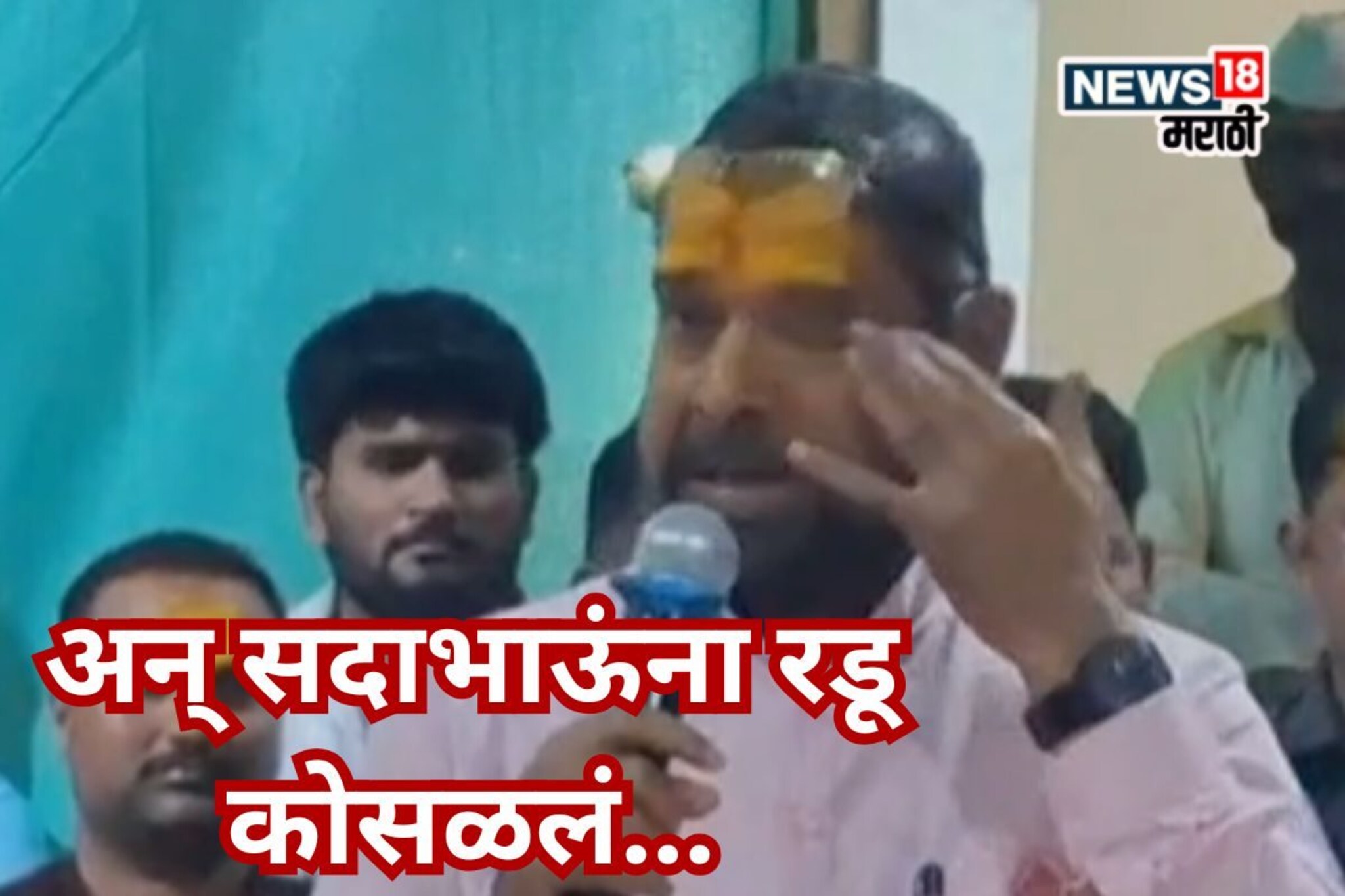 Video: पडळकरांसाठी सदाभाऊंच्या डोळ्यात पाणी, ''रक्ताच्या शेवटच्या थेंबापर्यंत...