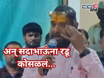 पडळकरांसाठी सदाभाऊंच्या डोळ्यात पाणी, ''रक्ताच्या शेवटच्या थेंबापर्यंत....'' पडळकरांसाठी सदाभाऊंच्या डोळ्यात पाणी, ''रक्ताच्या शेवटच्या थेंबापर्यंत....''