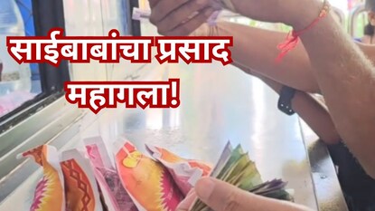 साईबाबांचा प्रसाद महागला! शिर्डी संस्थानाच्या निर्णयावर भाविकांची नाराजी...