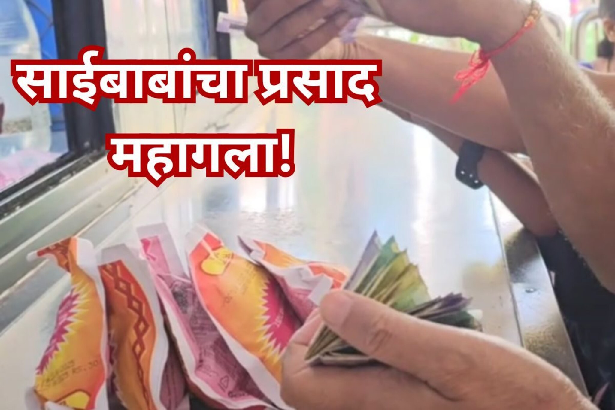 भाविकांच्या खिशावर भार! शिर्डी संस्थानाकडून साईबाबांच्या प्रसादाच्या दरात वाढ, न