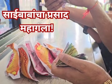 साईबाबांचा प्रसाद महागला! शिर्डी संस्थानाच्या निर्णयावर भाविकांची नाराजी... साईबाबांचा प्रसाद महागला! शिर्डी संस्थानाच्या निर्णयावर भाविकांची नाराजी...