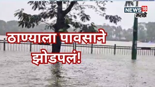ठाण्यालाही पावसाने झोडपलं, जिल्ह्यातील नद्या धोक्याच्या पातळीजवळ, कुठं काय परिस्थिती?
