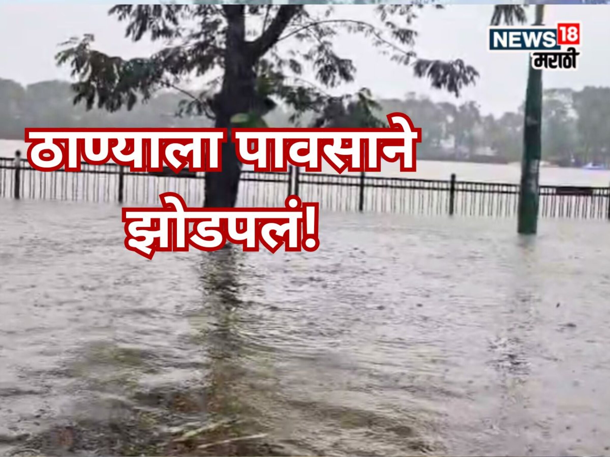 ठाण्यालाही पावसाने झोडपलं, उल्हासनदी-कालू नदी धोक्याच्या पातळीवर, प्रशासनाचा इशा