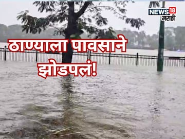 ठाण्यालाही पावसाने झोडपलं, जिल्ह्यातील नद्या धोक्याच्या पातळीजवळ, कुठं काय परिस्थिती? ठाण्यालाही पावसाने झोडपलं, जिल्ह्यातील नद्या धोक्याच्या पातळीजवळ, कुठं काय परिस्थिती?