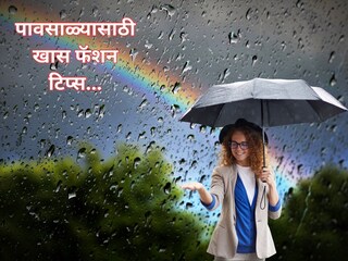 पावसाळ्यातही फॅशनेबल दिसण्यासाठी काही महत्त्वाच्या टिप्स.. 