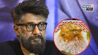 महाराष्ट्रीयन जेवणावर विवेक अग्निहोत्रींची शॉकिंग रिअॅक्शन महाराष्ट्रीयन जेवणावर विवेक अग्निहोत्रींची शॉकिंग रिअॅक्शन