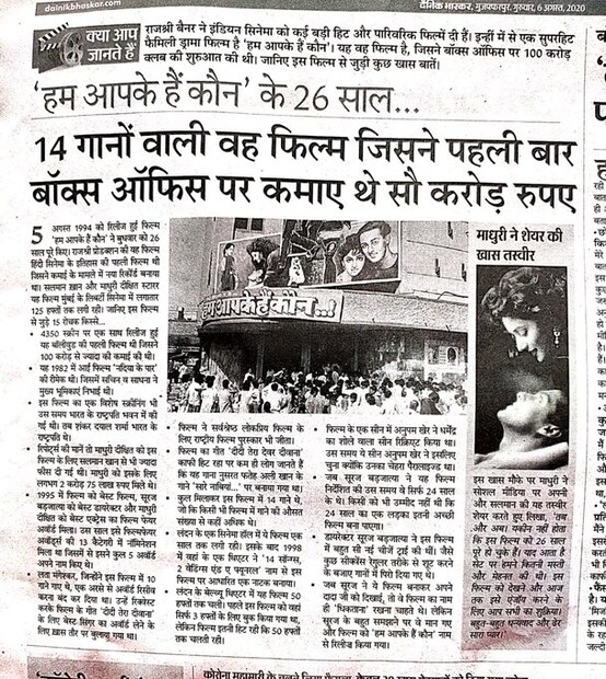 'हम आपके हैं कौन!' हा चित्रपट फक्त ६ कोटी रुपयांच्या बजेटमध्ये बनला होता. पण या चित्रपटाने भारतात ११७ कोटी रुपयांची कमाई केली, आणि परदेशातूनही ११ कोटी रुपये कमावले. त्यामुळे जगभरात या चित्रपटाने एकूण १२८ कोटींचा गल्ला जमा केला होता.