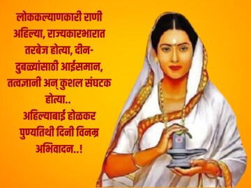 पुण्यश्लोक अहिल्याबाई होळकर यांना पुण्यतिथी दिनी विनम्र अभिवादन..!