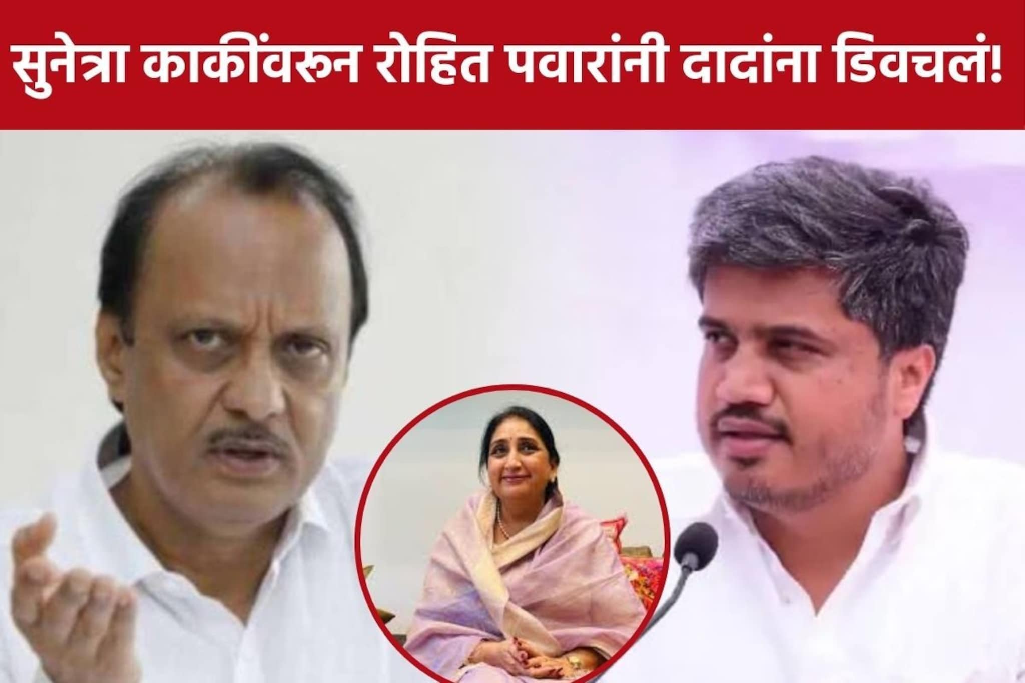 सुनेत्रा काकींवरून रोहित पवारांनी डिवचलं, अजित पवार म्हणाले, "बायकोला विचारतो.."