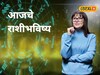 खूप सोसलं! आज तुमच्या कष्टाचं चीज होणार, या राशींचं नशीब पालटणार, राशीभविष्य