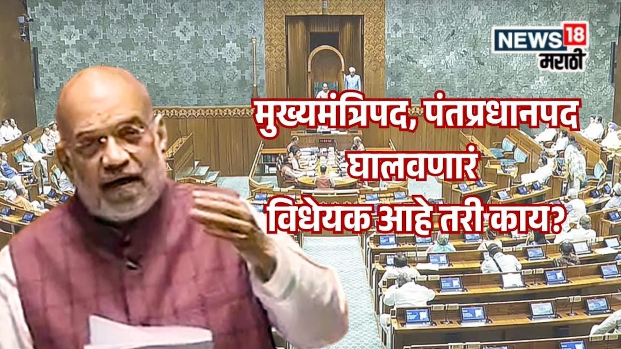 Bills for Removal of PM CMs Ministers : 30 दिवस अटक झाल्यास थेट मुख्यमंत्रिपद, पंतप्रधानपद जाणार, काँग्रेसने विरोध केलेला कायदा नेमका काय, संसदेत गदारोळ