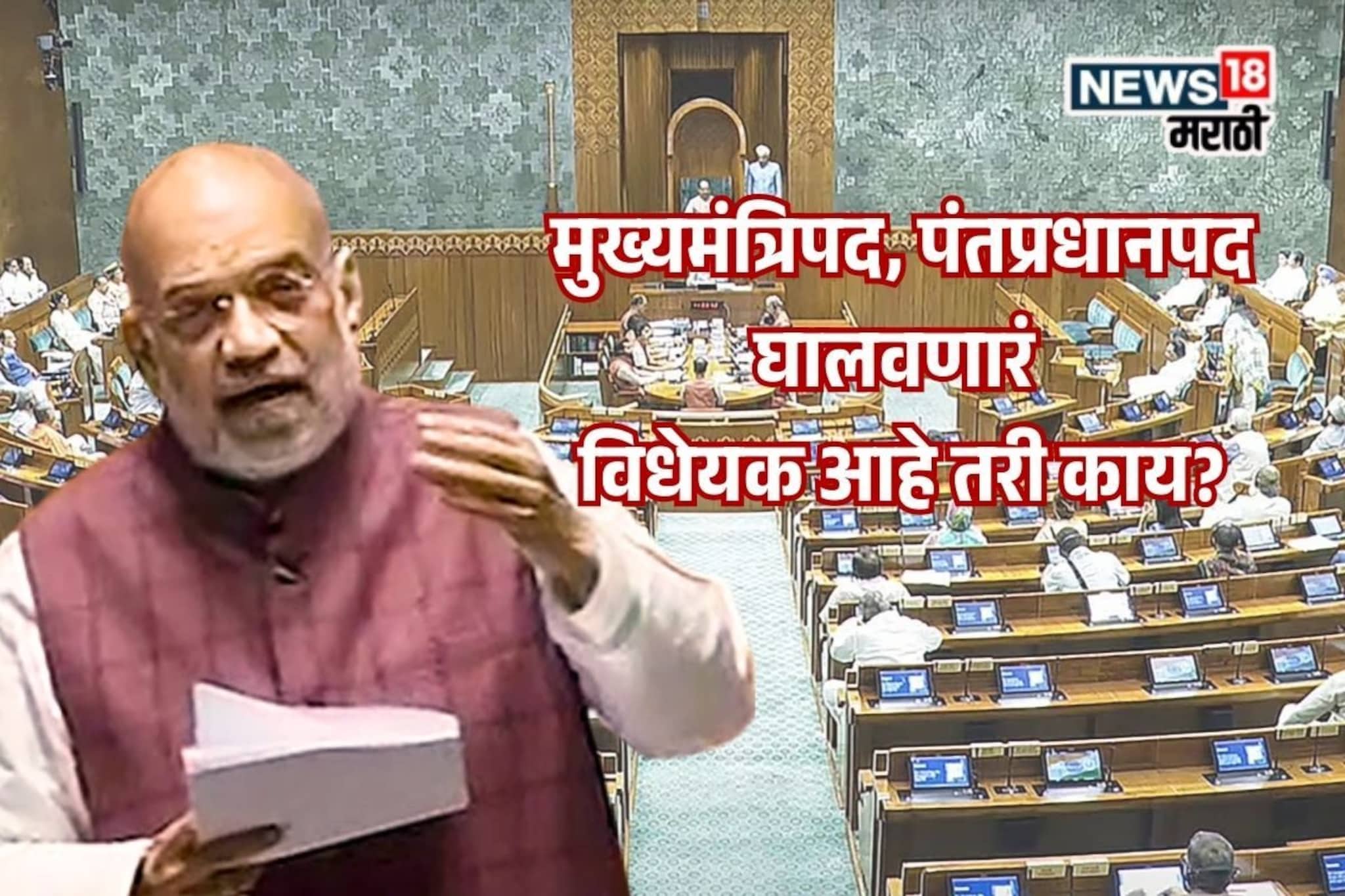 30 दिवस तुरुंगात, थेट CM, पंतप्रधानपद जाणार, विरोध होत असलेला कायदा काय?