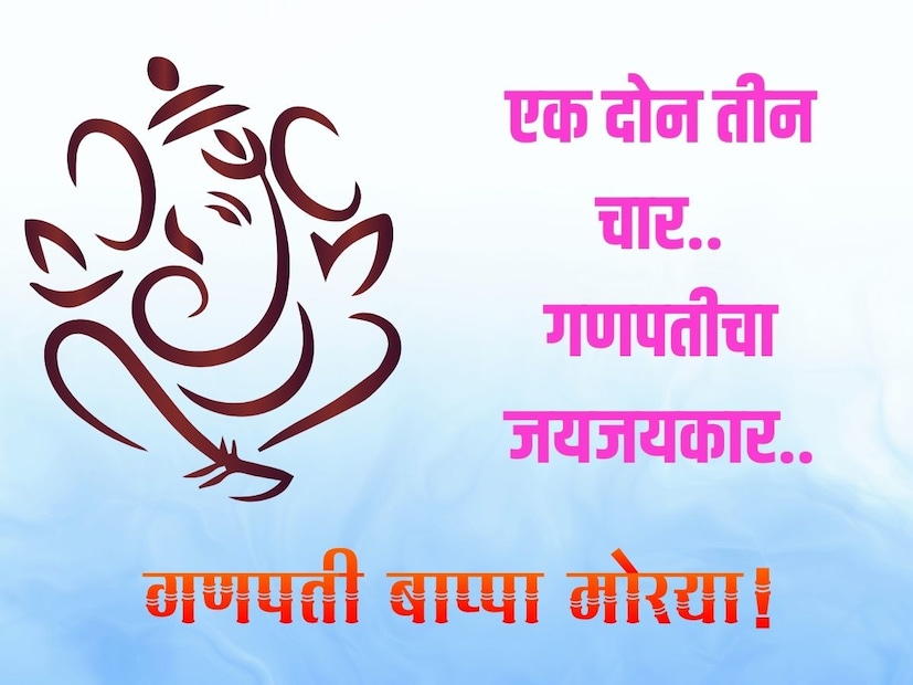 एक दोन तीन चार.. गणपतीचा जयजयकार.. 