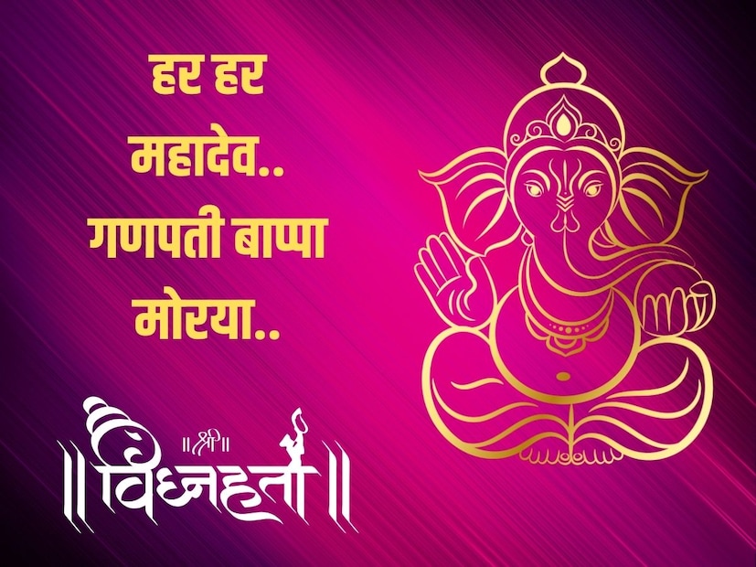 हर हर महादेव.. गणपती बाप्पा मोरया.. 
