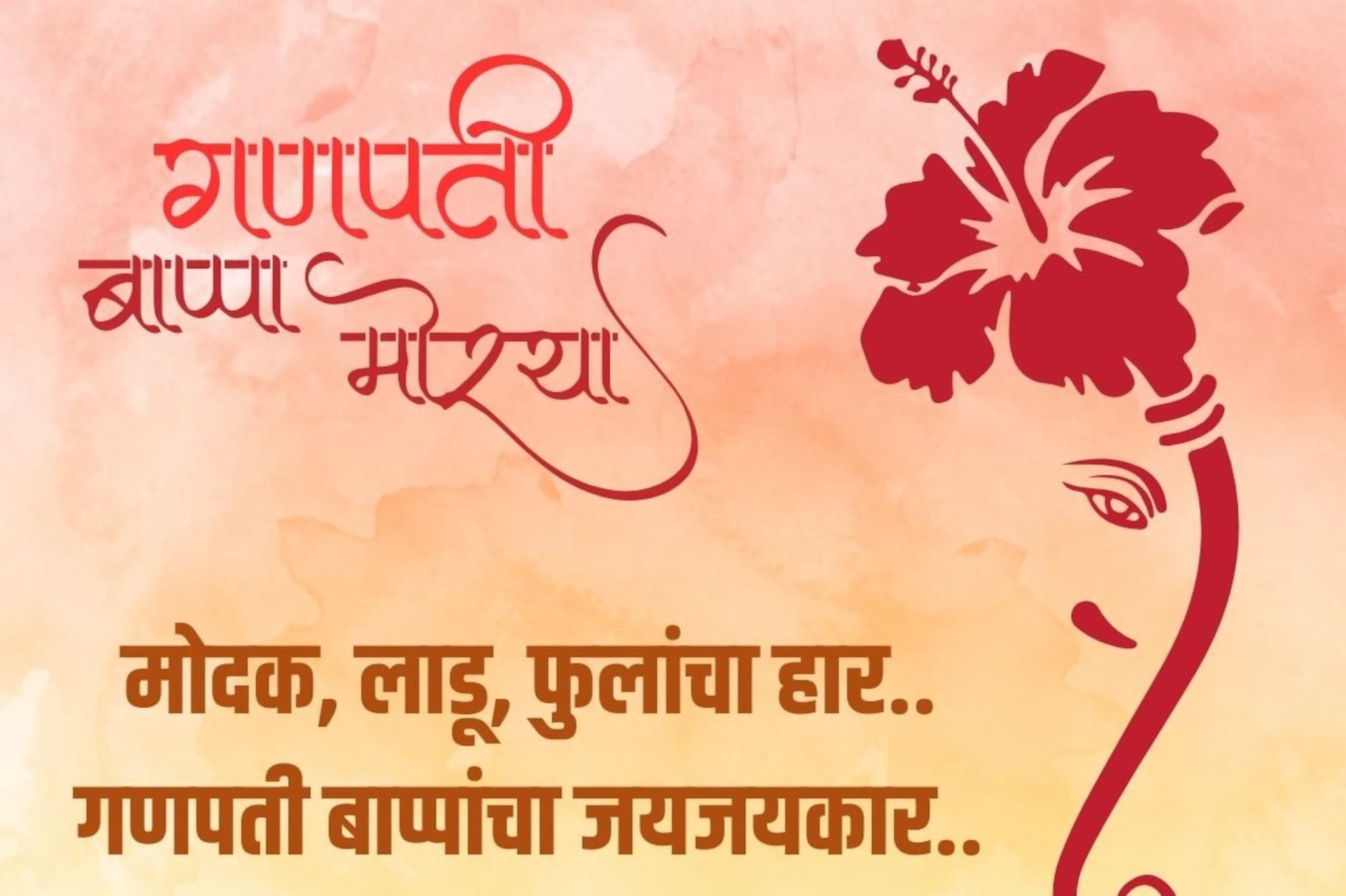 लाडक्या बाप्पाच्या आगमनाची झाली वेळ, 'या' खास घोषणांनी गाजवा मिरवणूक..