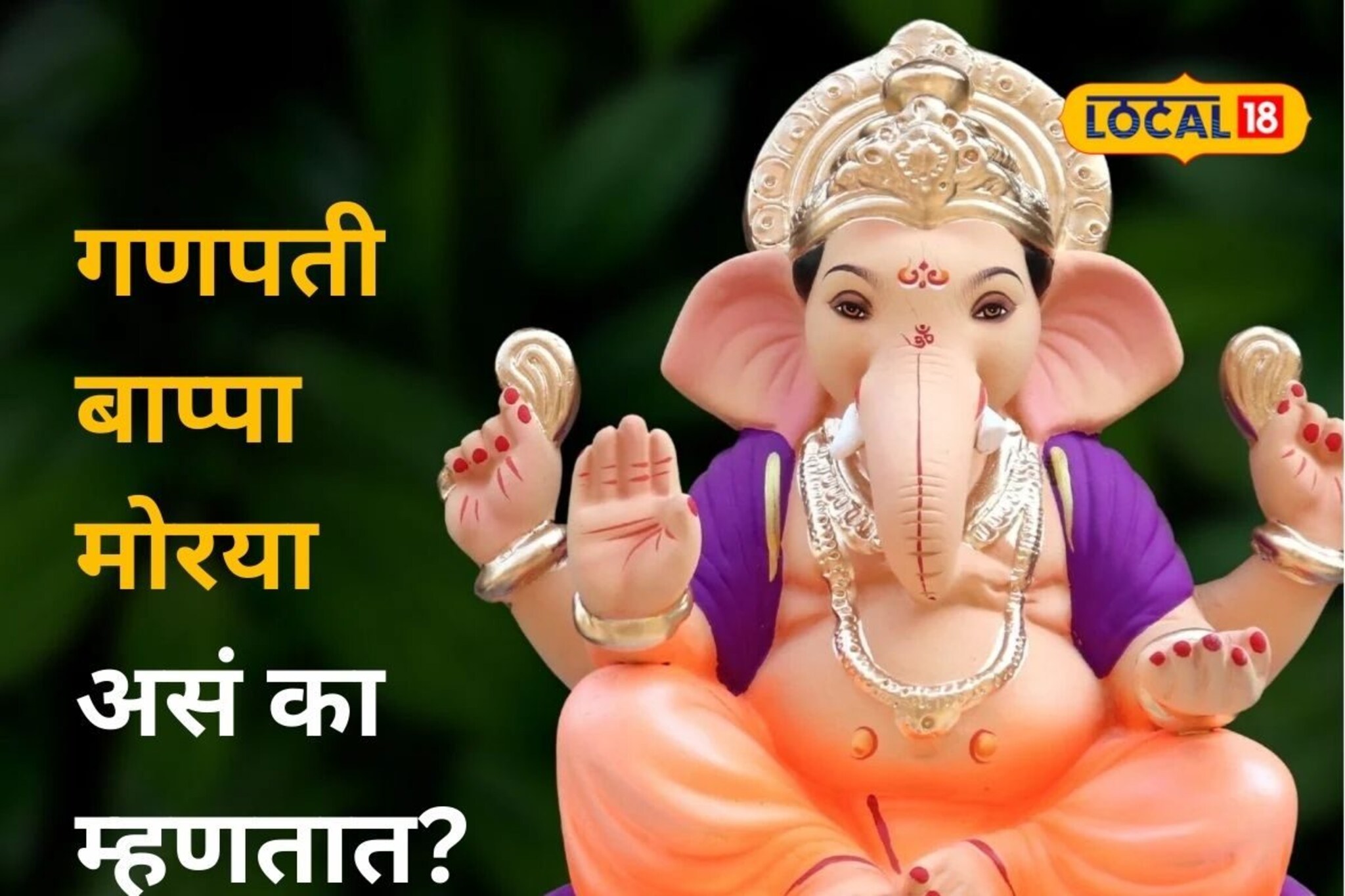 Ganpati Bappa Morya: ‘गणपती बाप्पा मोरया’ असं का म्हणतात? तुम्हाला माहितीये का?