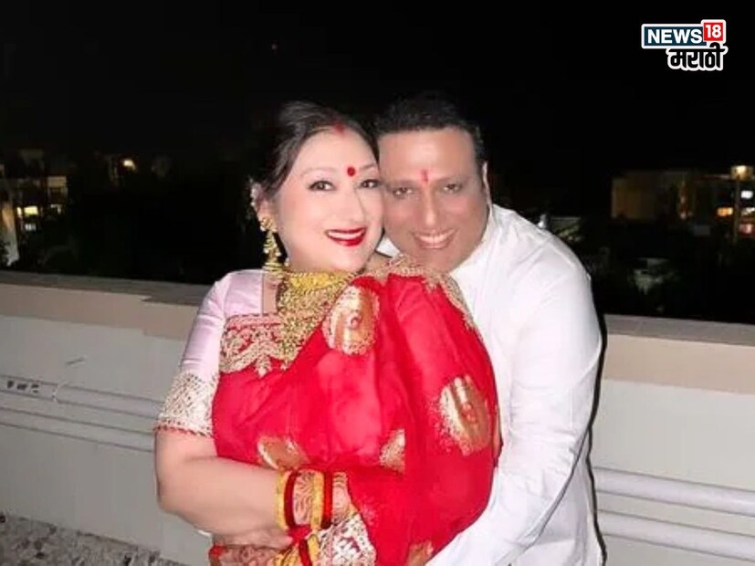 गोविंदा आणि सुनीता यांनी गुपचूप लग्न केले होते आणि १९८९ मध्ये मुलगी टीना आहुजाचा जन्म होईपर्यंत त्यांनी लग्नाची बातमी लपवून ठेवली होती. त्यांचा मुलगा यशवर्धन लवकरच अभिनय क्षेत्रात पदार्पण करत आहे.