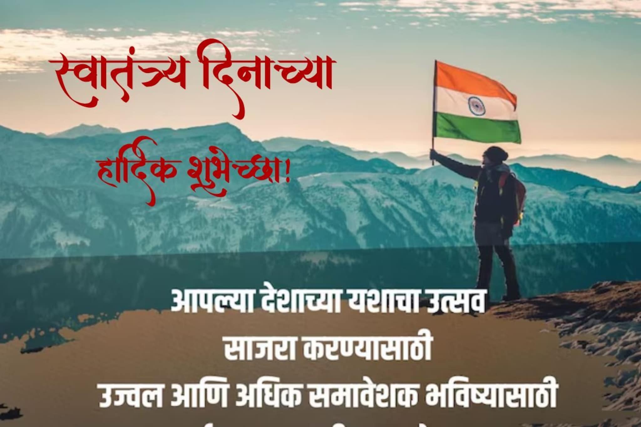 यंदाच्या स्वातंत्र्य दिनी सर्वांना पाठवा हे खास शुभेच्छा संदेश..!