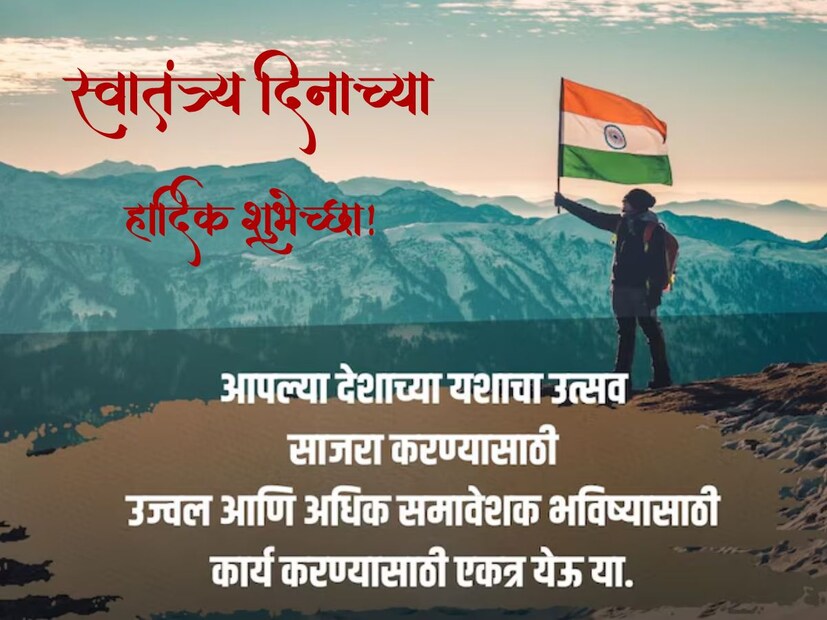 आपल्या देशाच्या यशाचा उत्सव साजरा करण्यासाठी उज्वल आणि अधिक समावेशक भविष्यासाठी कार्य करण्यासाठी एकत्र येऊ या.. स्वातंत्र्य दिनाच्या हार्दिक शुभेच्छा..! आपल्या देशाच्या यशाचा उत्सव साजरा करण्यासाठी उज्वल आणि अधिक समावेशक भविष्यासाठी कार्य करण्यासाठी एकत्र येऊ या.. स्वातंत्र्य दिनाच्या हार्दिक शुभेच्छा..!