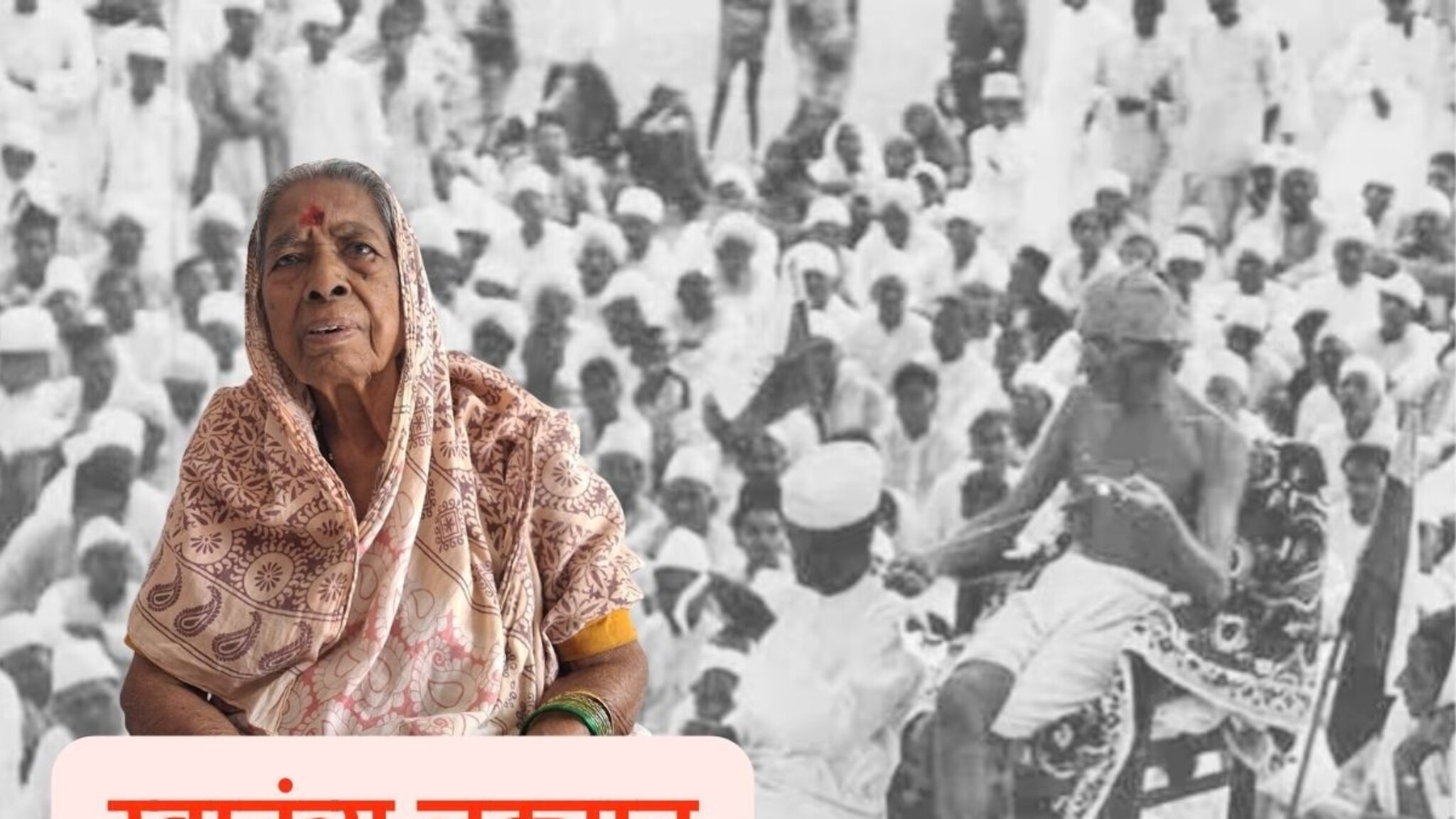 पहिल्या दिवशी..., 92 वर्षांच्या आजींनी गायला स्वातंत्र्य लढ्याचा पाळणा, Video