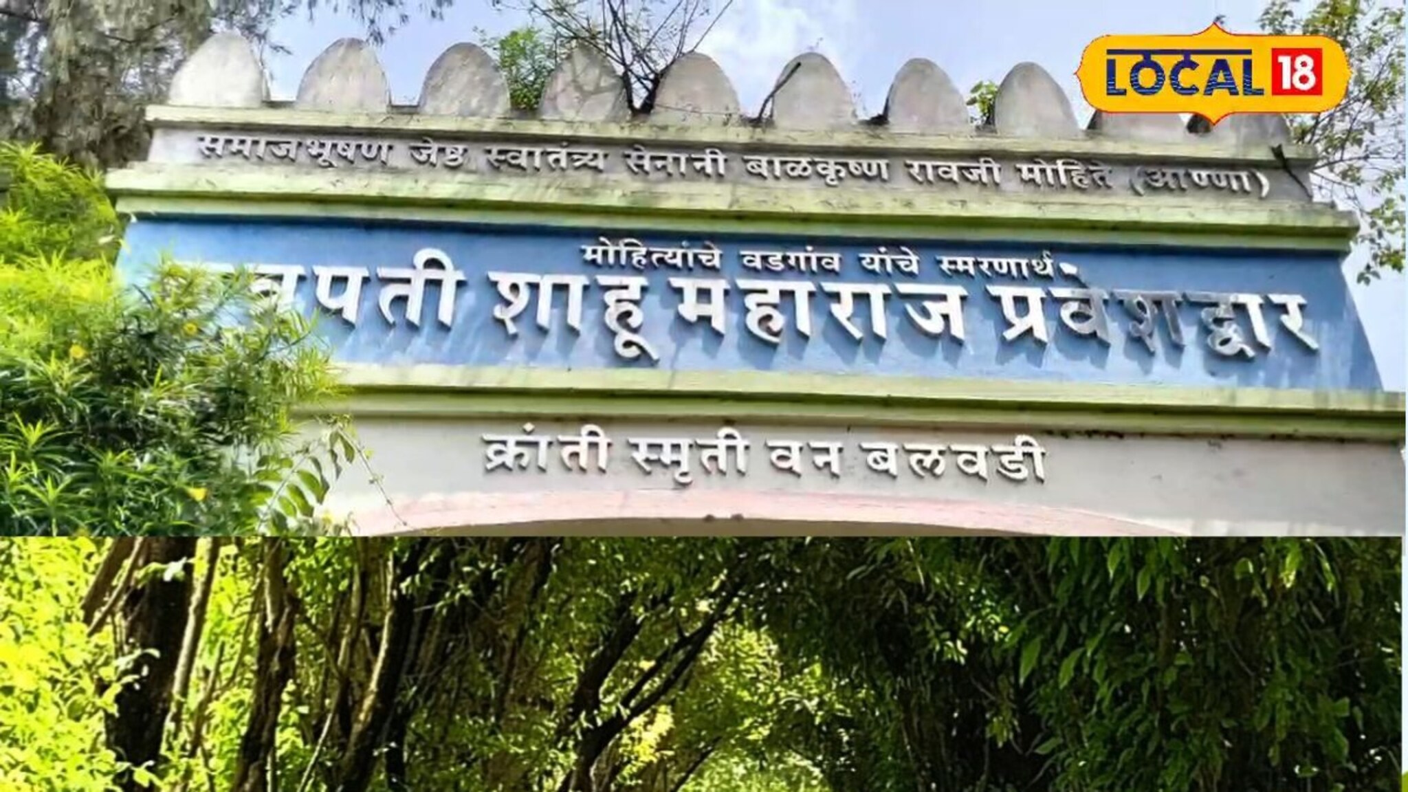 महाराष्ट्रातला एकमेव जिल्हा, जिथे देशासाठी सर्वाधिक आंदोलनं, क्रांती स्मृतीवन...