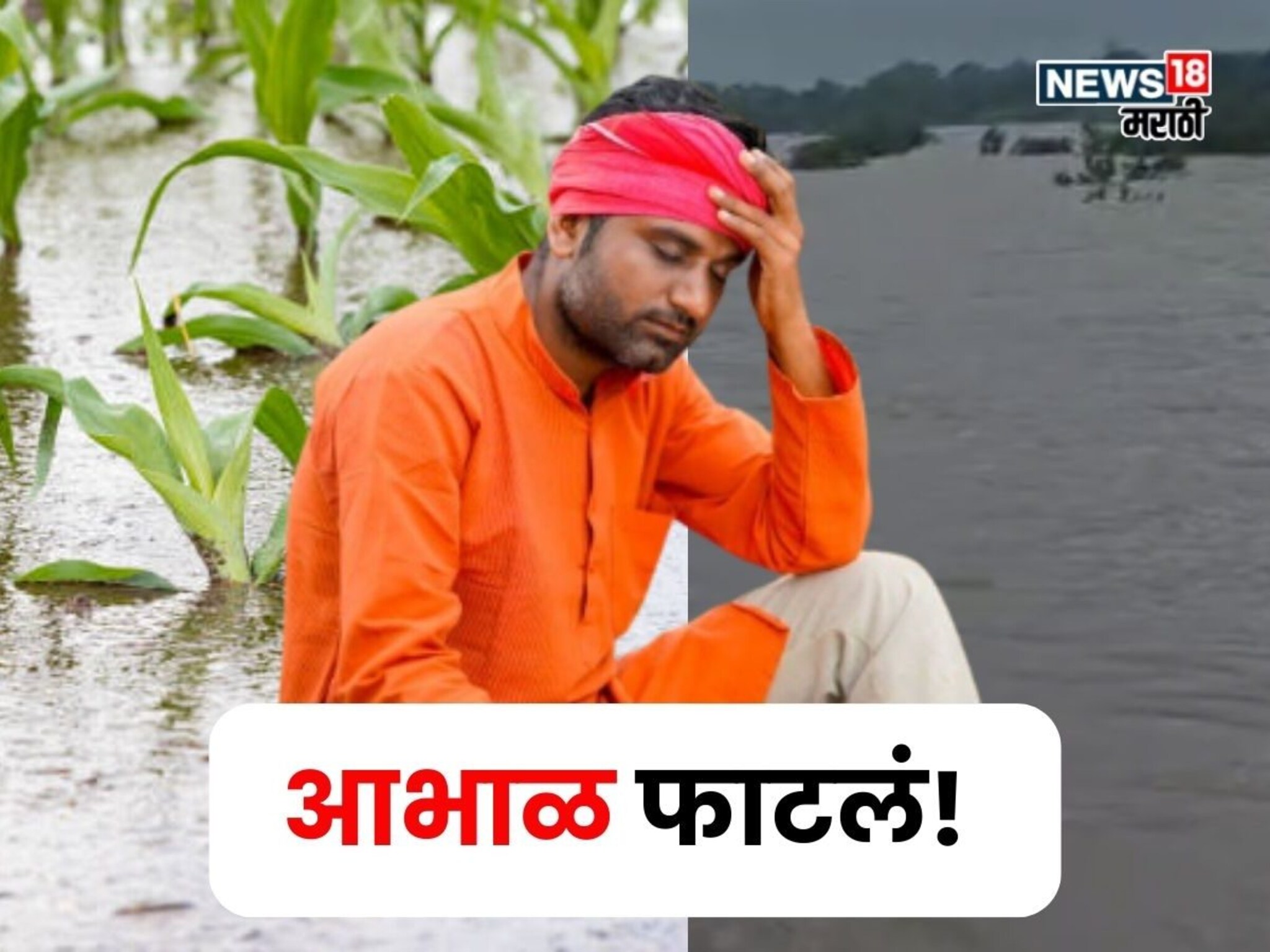 आजही आभाळ फाटणार! या जिल्ह्यांना रेड अलर्ट, 14 लाख एकरवरील पिकांचं नुकसान