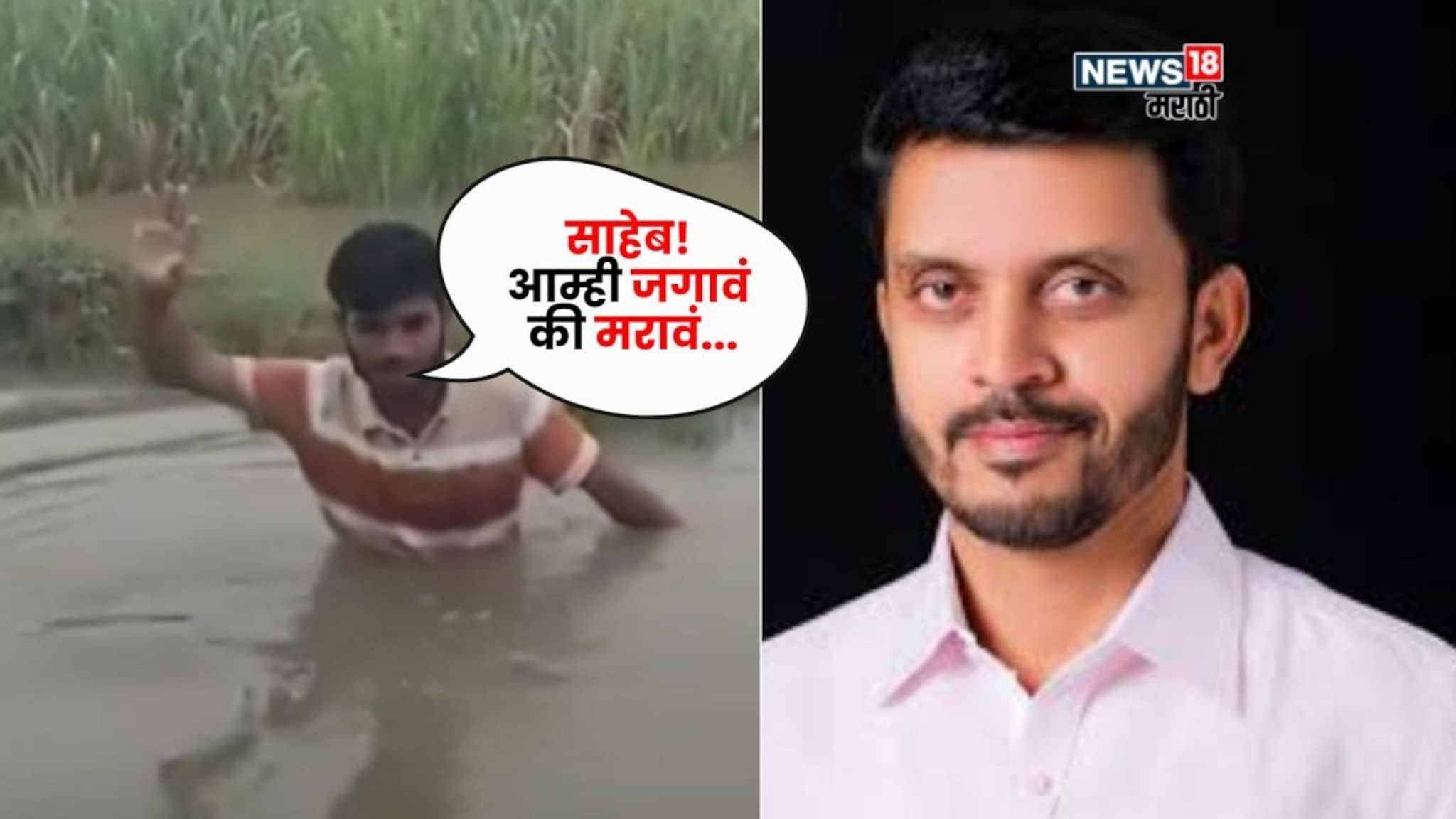 साहेब! आम्ही जगावं की मरावं...छातीभर पाण्यात उभं राहून बीडच्या आमदारांना तरुण शेतकऱ्याची आर्त हाक