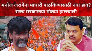 मनोज जरांगे पाटील-देवेंद्र फडणवीस