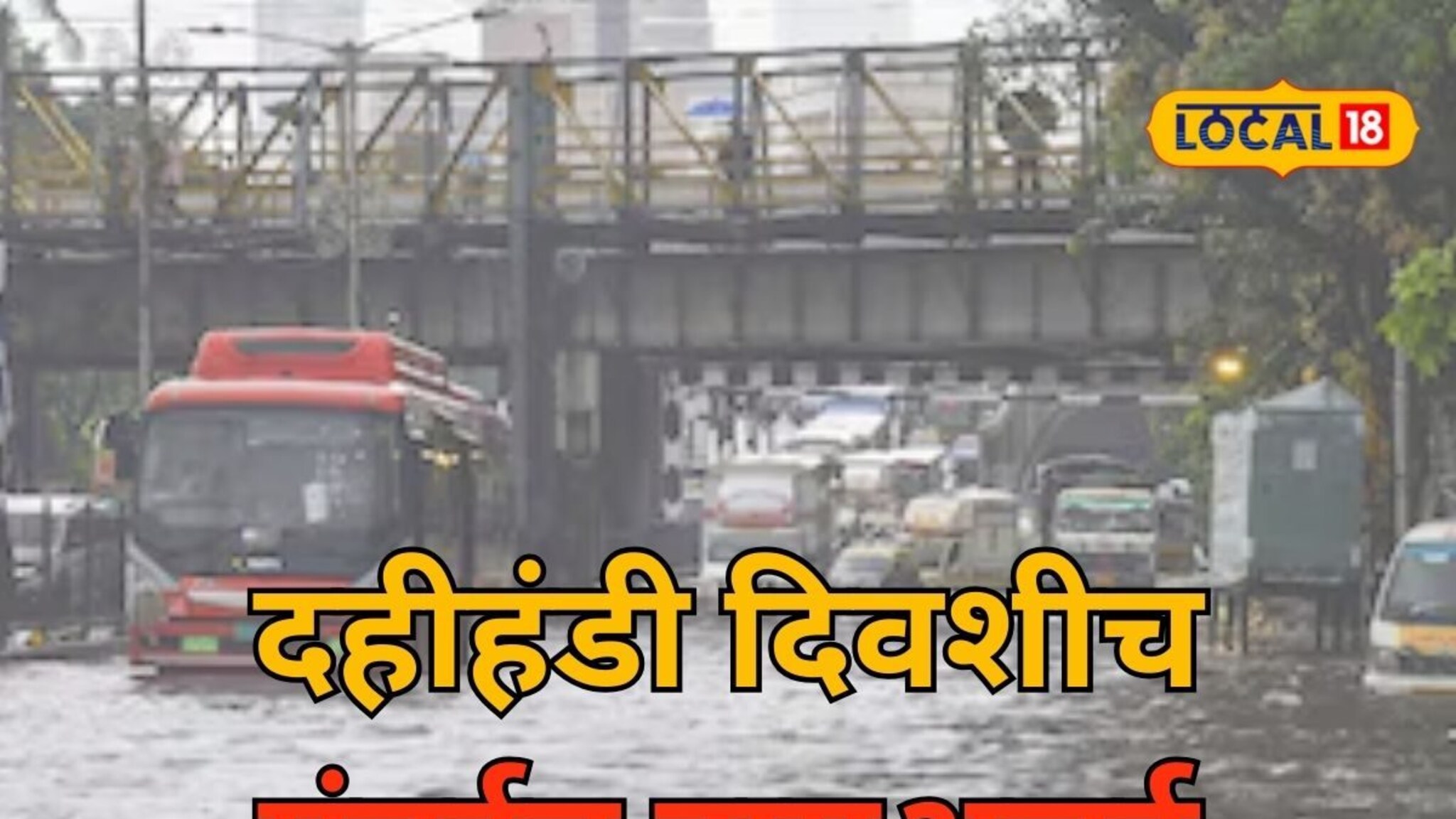 Mumbai Red Alert: दहीहंडी दिवशी अस्मानी संकट! मुंबई, ठाण्यात अतिमुसळधार पाऊस, IMD कडून रेड अलर्ट!