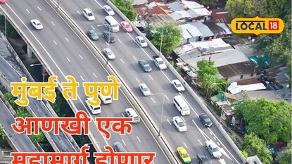 Mumbai-Pune: मुंबई ते पुणे फक्त दीड तासात, लकवरच होणार आणखी एक महामार्ग, कुठून कुठंपर्यंत?