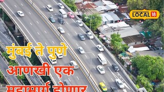 Mumbai-Pune: मुंबई ते पुणे फक्त दीड तासात, लकवरच होणार आणखी एक महामार्ग, कुठून कुठंपर्यंत? Mumbai-Pune: मुंबई ते पुणे फक्त दीड तासात, लकवरच होणार आणखी एक महामार्ग, कुठून कुठंपर्यंत?