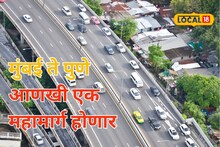 मुंबई ते पुणे फक्त दीड तासात, लवकरच होणार आणखी एक महामार्ग, कुठून कुठंपर्यंत?
