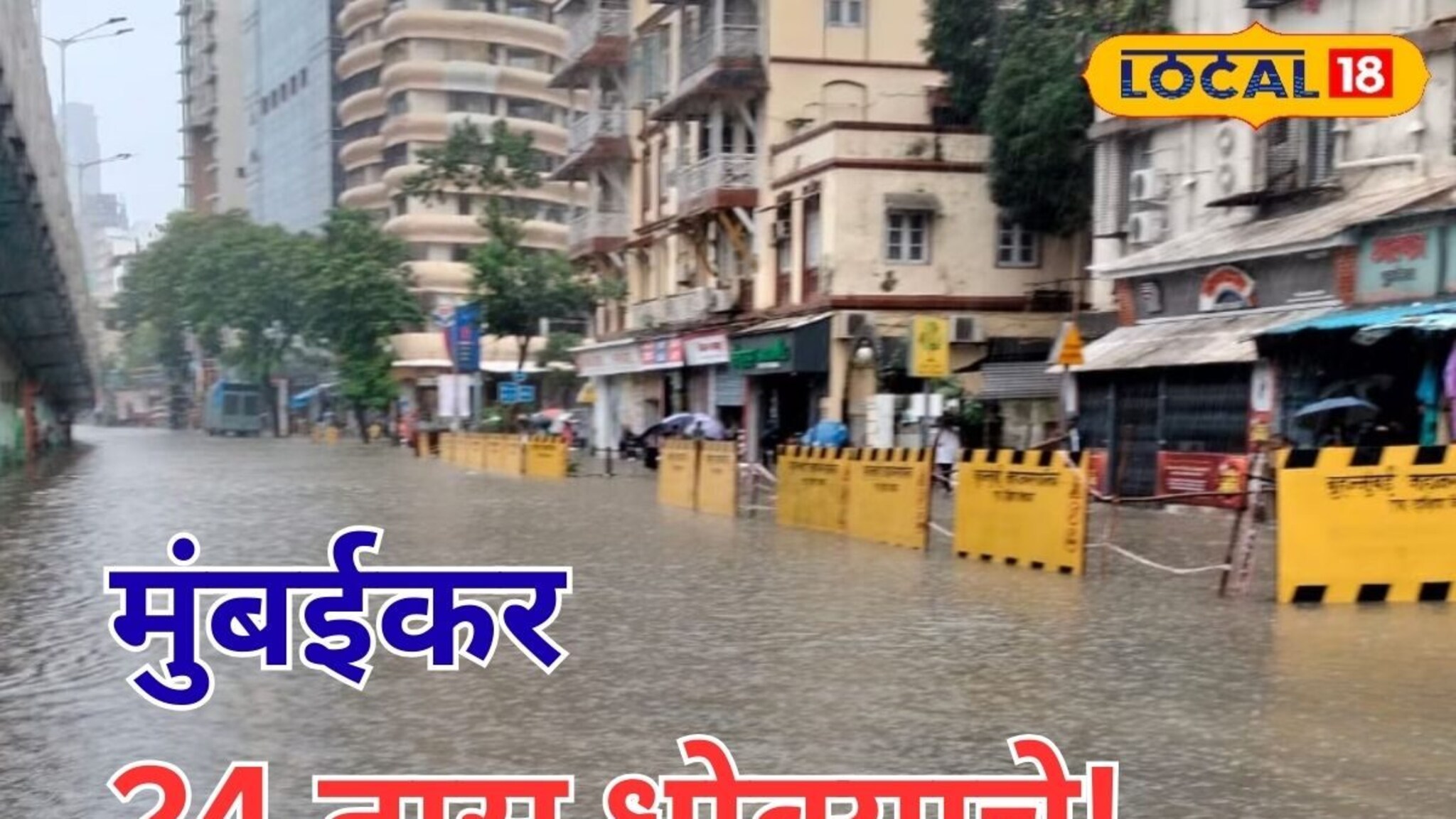 Mumbai Red Alert: 24 तास धोक्याचे! मुंबईकर गरज असेल तरच बाहेर पडा, नवी मुंबई, ठाण्यात रेड अलर्ट