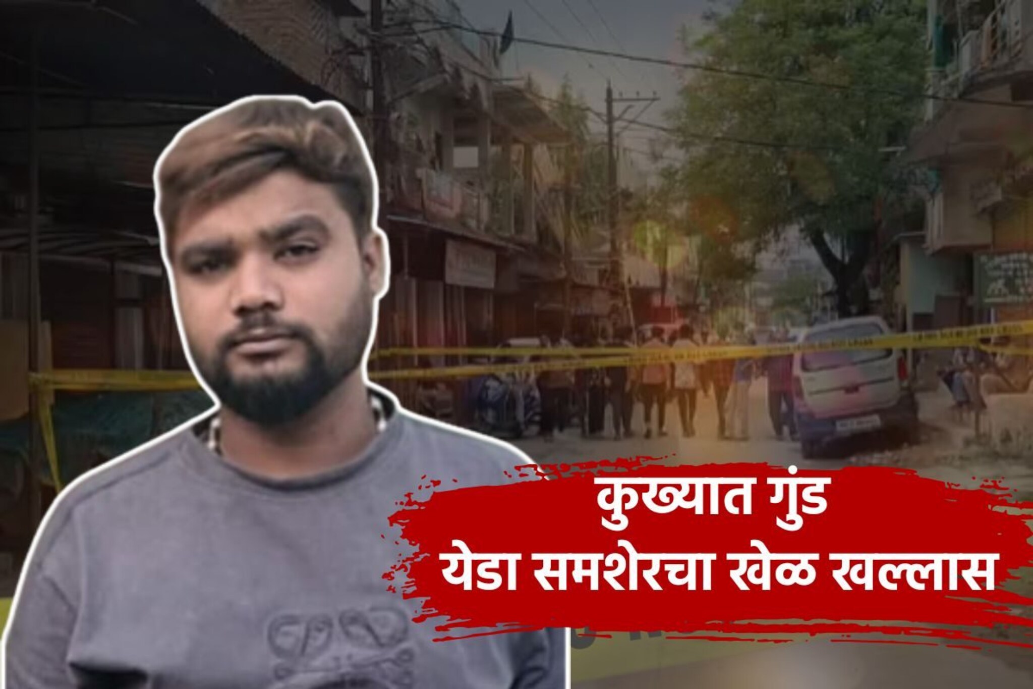 नागपुरात कुख्यात गुंड येडा समशेरची निर्घृण हत्या, कुऱ्हाडीने केले वार