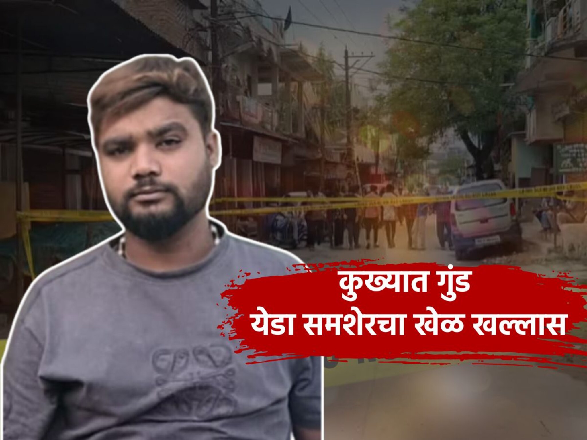 नागपुरात कुख्यात गुंड येडा समशेरची निर्घृण हत्या, कुऱ्हाडीने केले वार