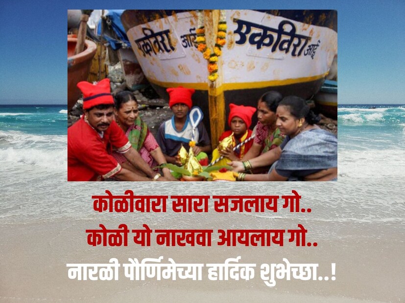 कोळीवारा सारा सजलाय गो.. कोळी यो नाखवा आयलाय गो.. नारळी पौर्णिमेच्या हार्दिक शुभेच्छा..!
