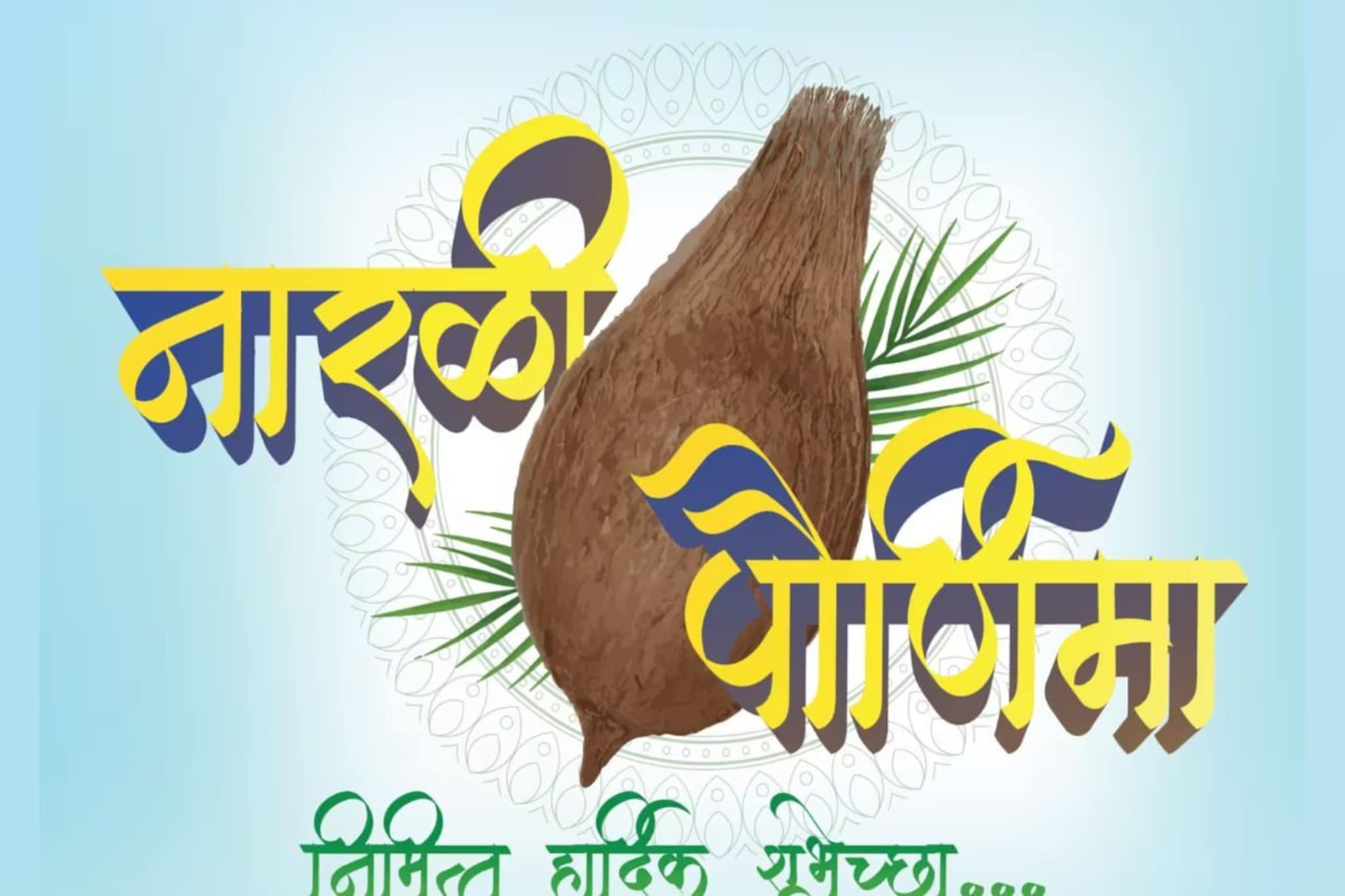 वरुणदेवाचा आशीर्वाद सर्वांवर राहो, सर्वांना द्या नारळी पौर्णिमेच्या खास शुभेच्छा