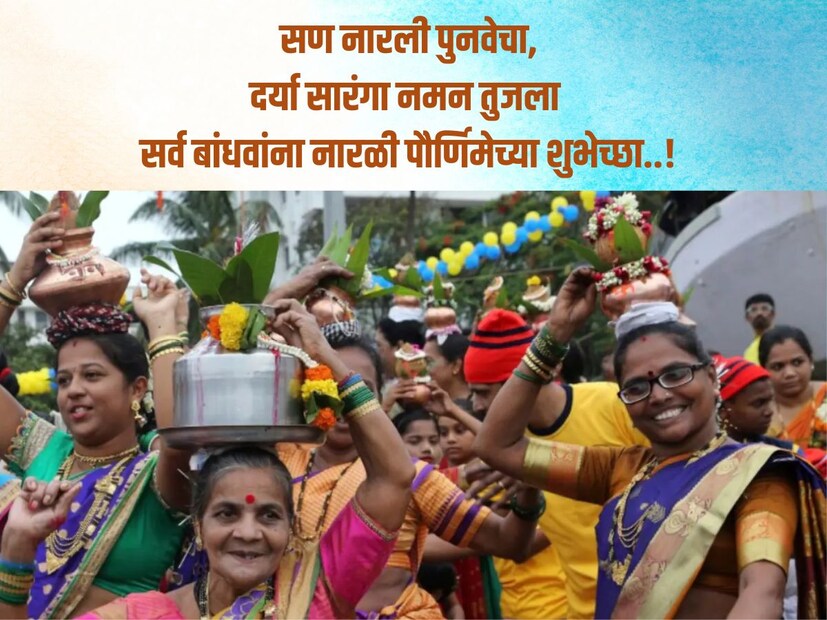 सण नारली पुनवेचा, दर्या सारंगा नमन तुजला.. सर्व बांधवांना नारळी पौर्णिमेच्या शुभेच्छा..!